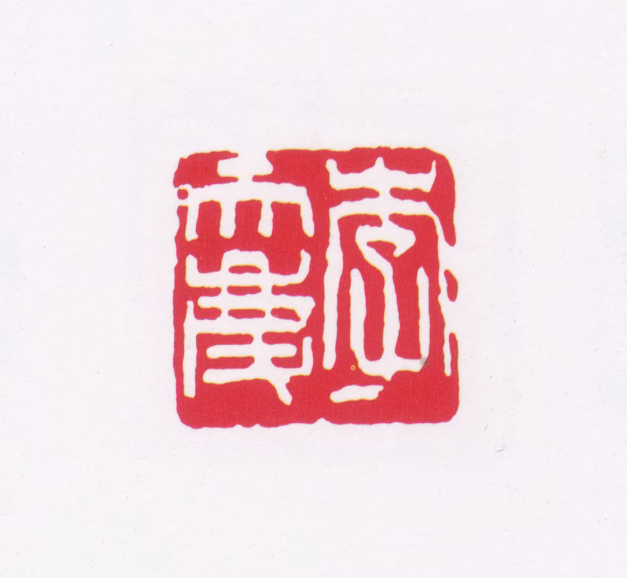 李普同印鉴《李天庆》图片