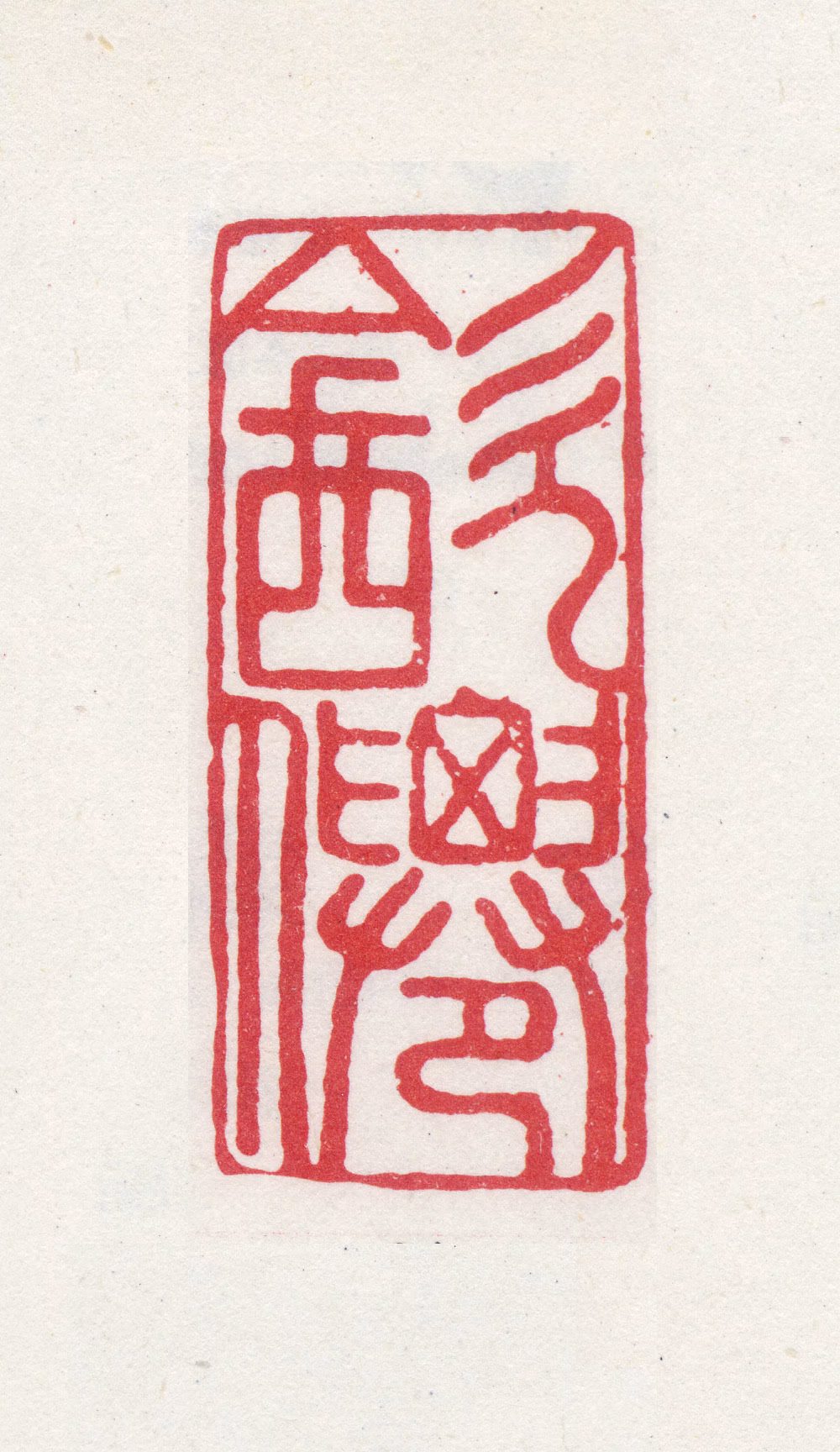 徐端本印鉴《饮仙》图片