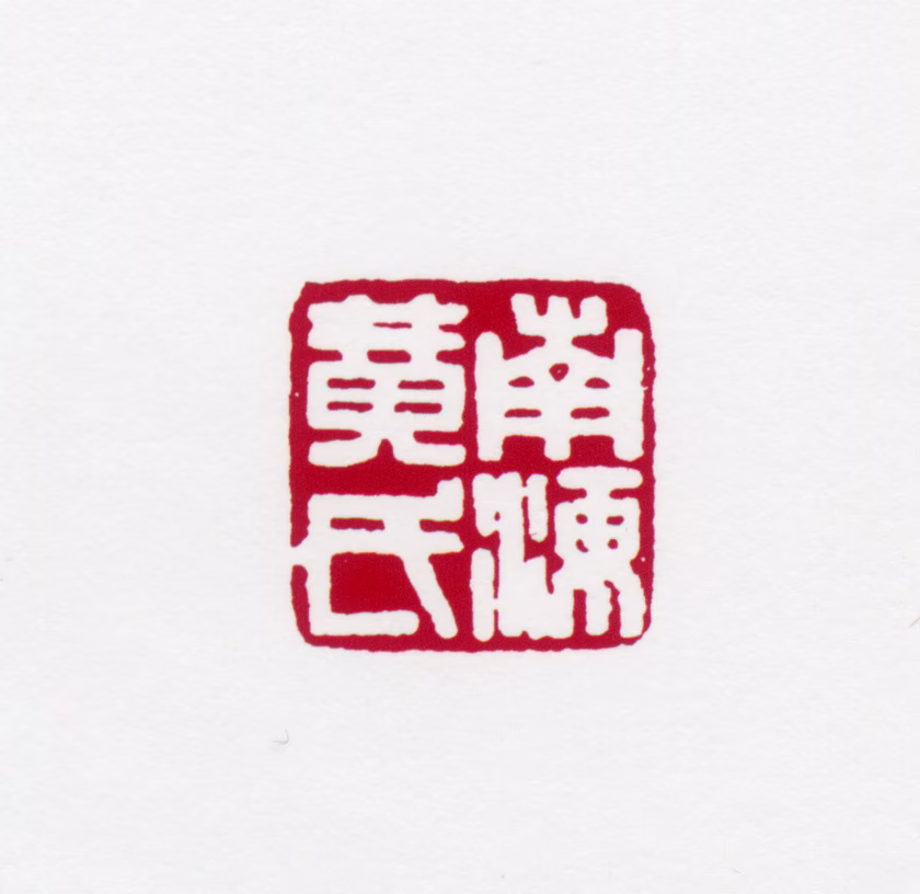 黄君璧印鉴《南海黄氏》图片