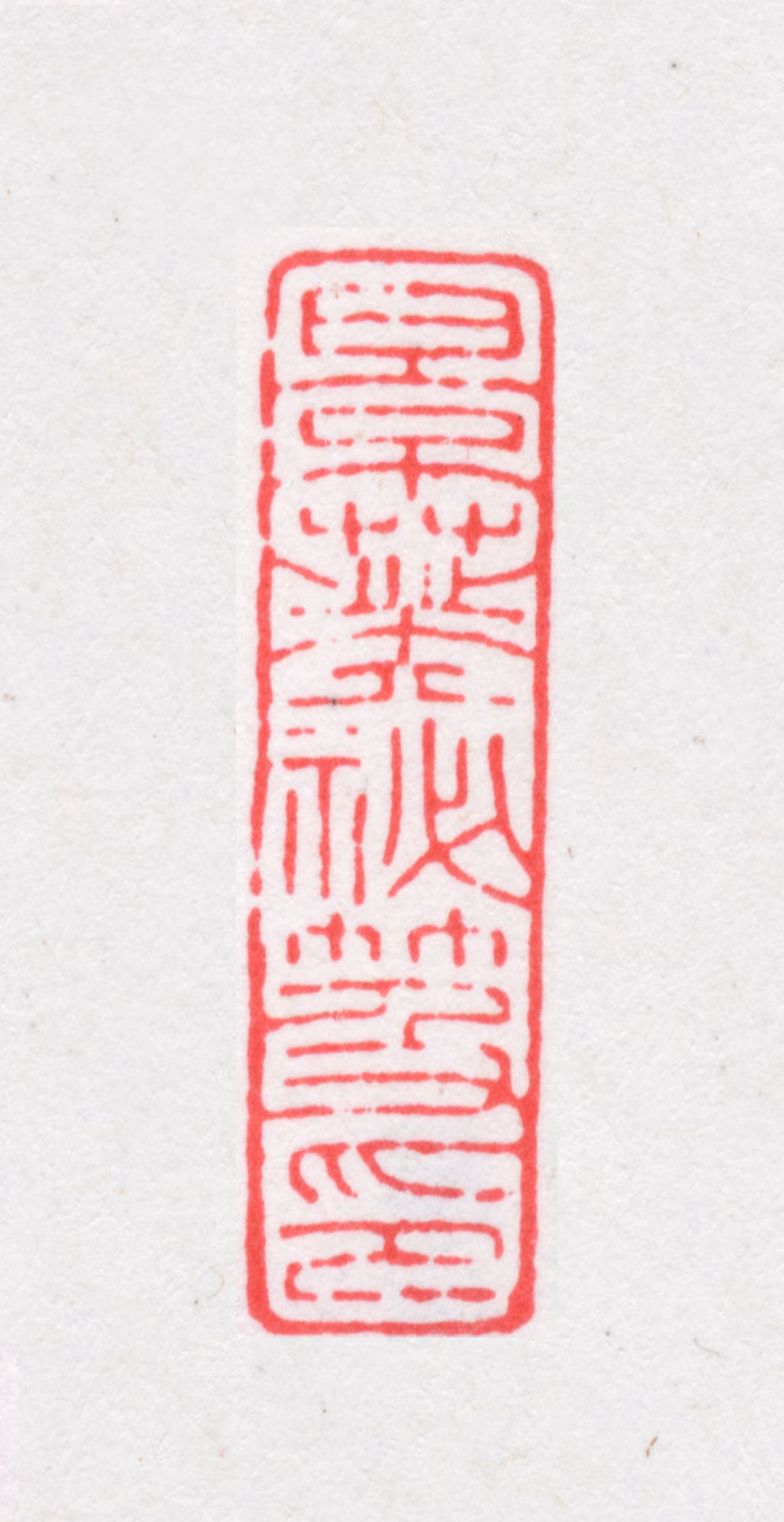 叶景葵印鉴《景葵秘籍印》图片