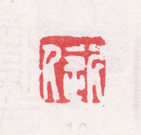 汪士慎印鉴《近人》图片