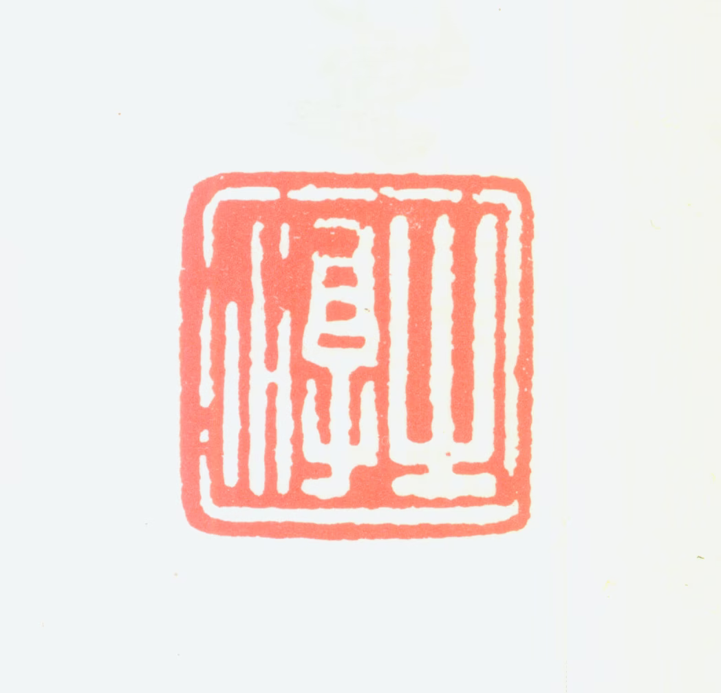 沈子丞印鉴《之淳》图片