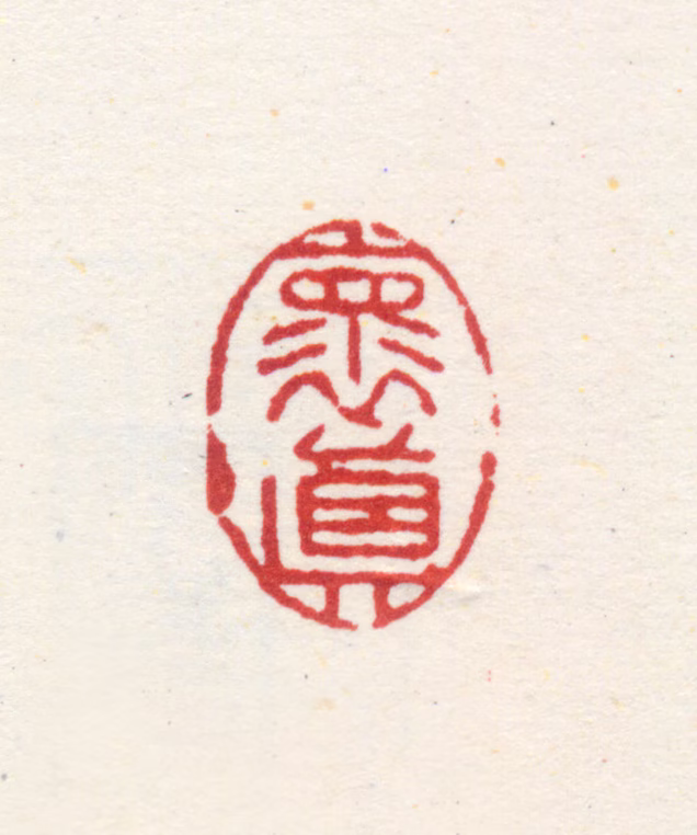 杨晋印鉴《怀真》图片