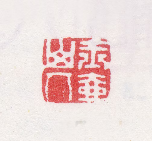 改琦印鉴《玉壶山人》图片