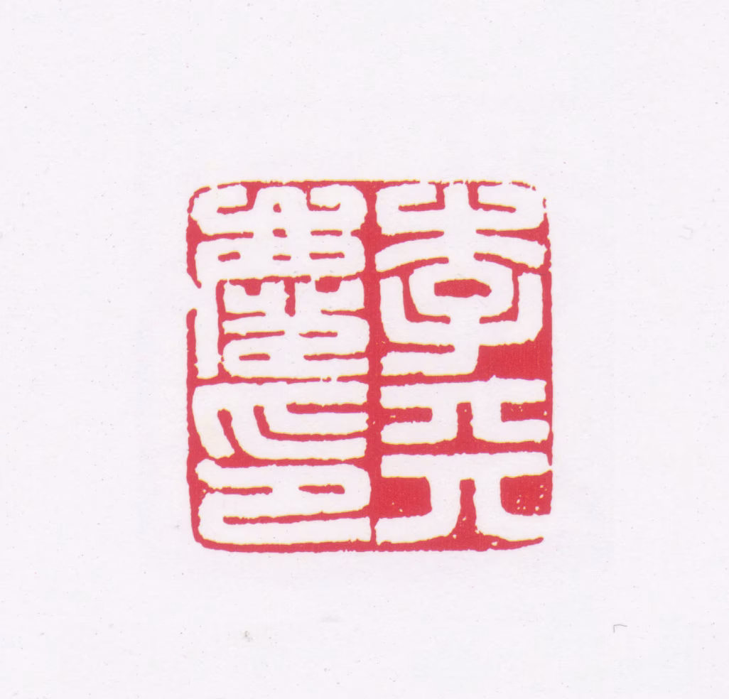 李普同印鉴《李天庆印》图片