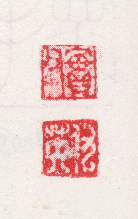 仇英印鉴《实父仇英》图片