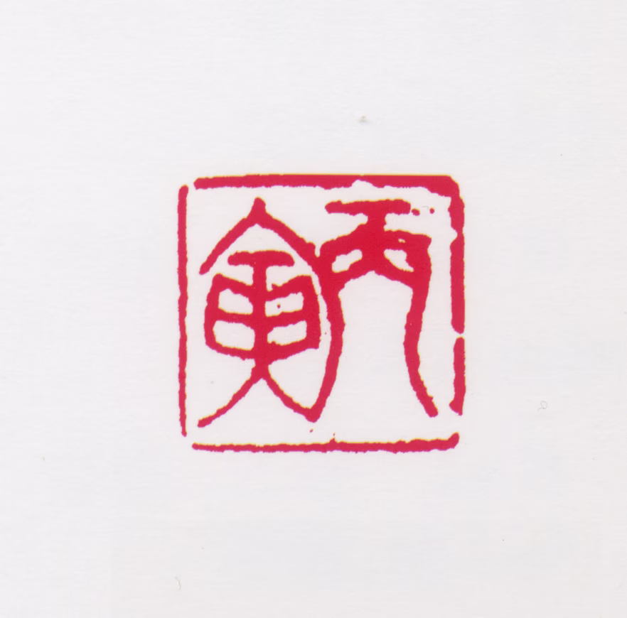 任率英印鉴《丙寅》图片