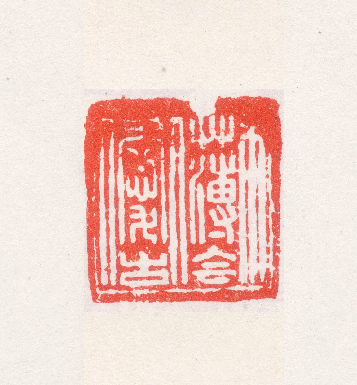 梅清印鉴《不薄今人爱古人》图片