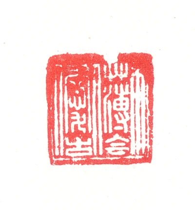 古篆刻- 篆刻印鉴图片- 集古作网·篆刻