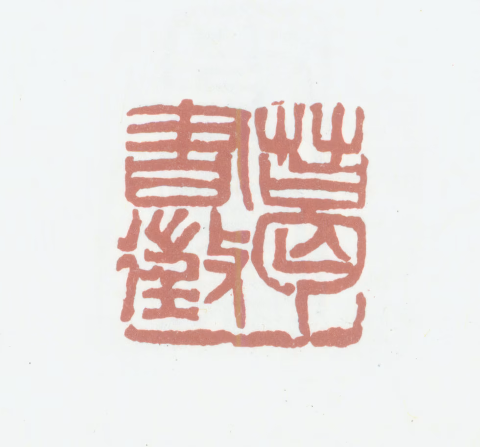 葛昌楹印鉴《葛书徵》图片