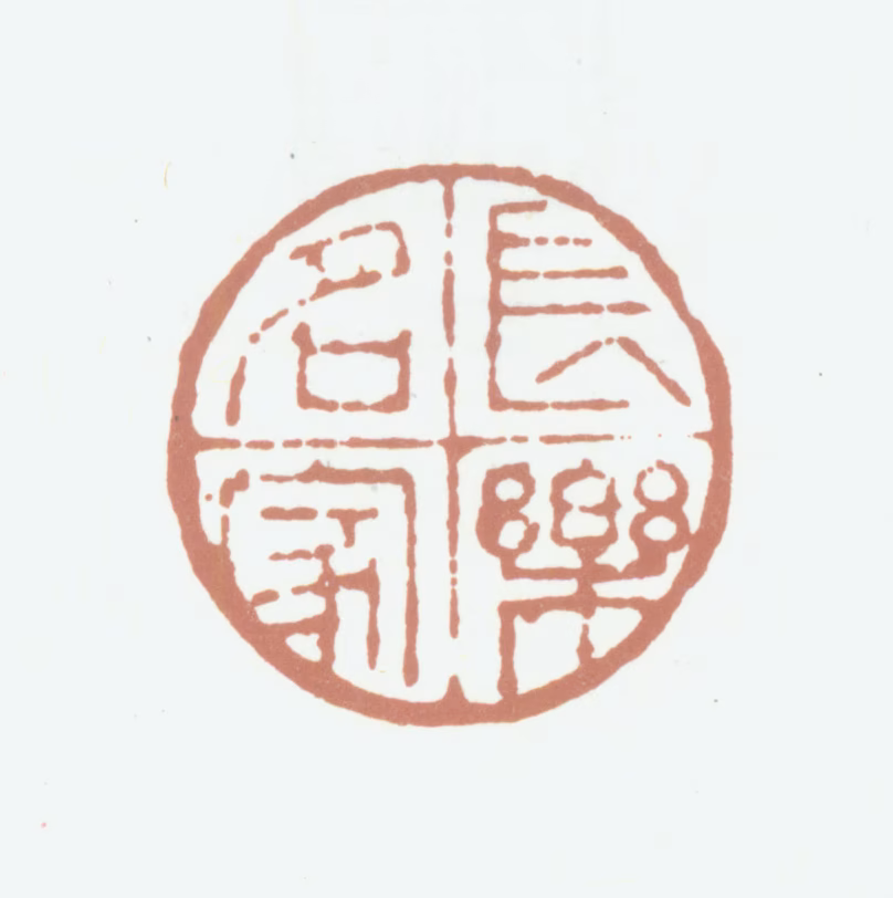 梁章钜印鉴《长乐名家》图片