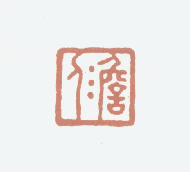 高士奇印鉴《澹人》图片
