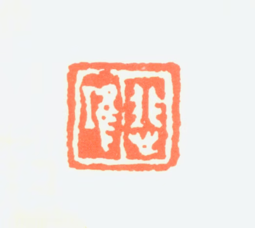 徐悲鸿印鉴《悲鸿》图片