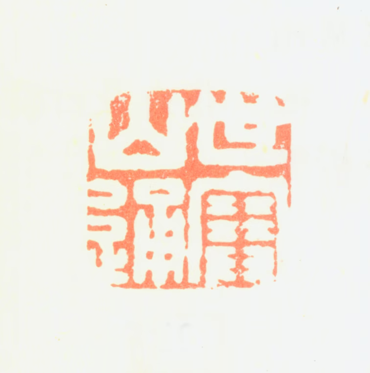 汤贻汾印鉴《世塞山通》图片