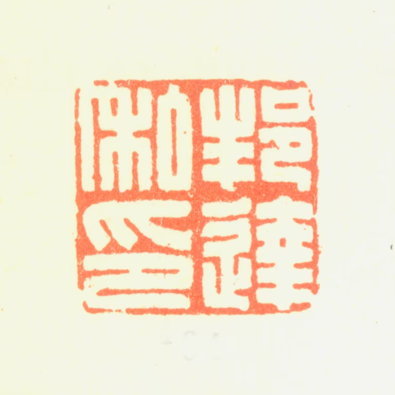 董邦达印鉴《邦达私印》图片