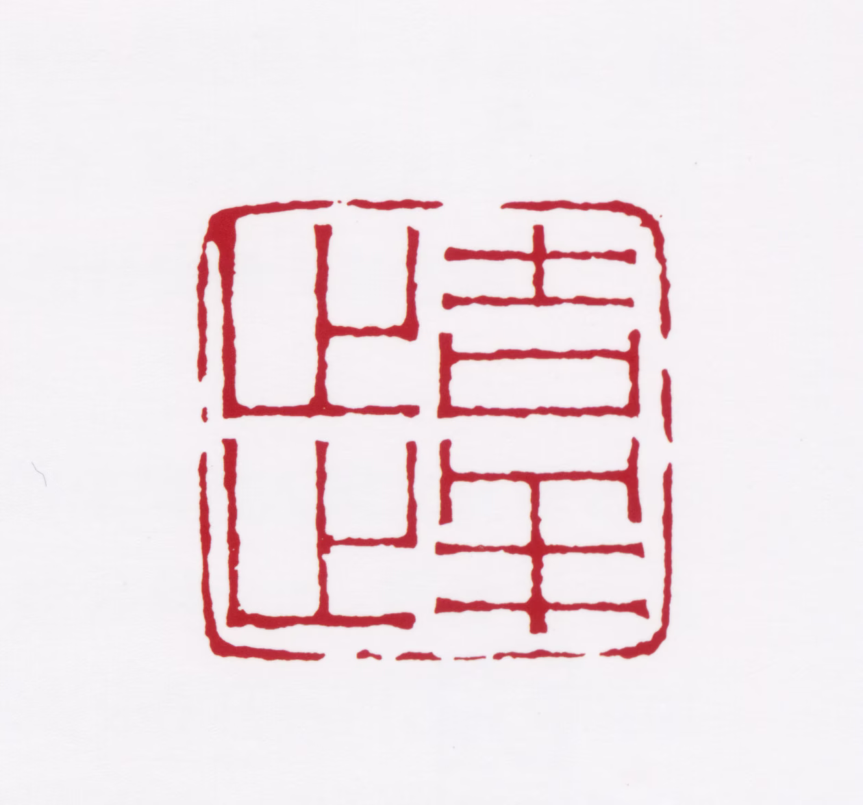 蒋风白印鉴《吉祥止止》图片