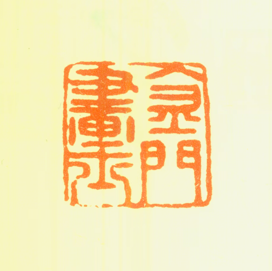 朱端印鉴《金门画士》图片