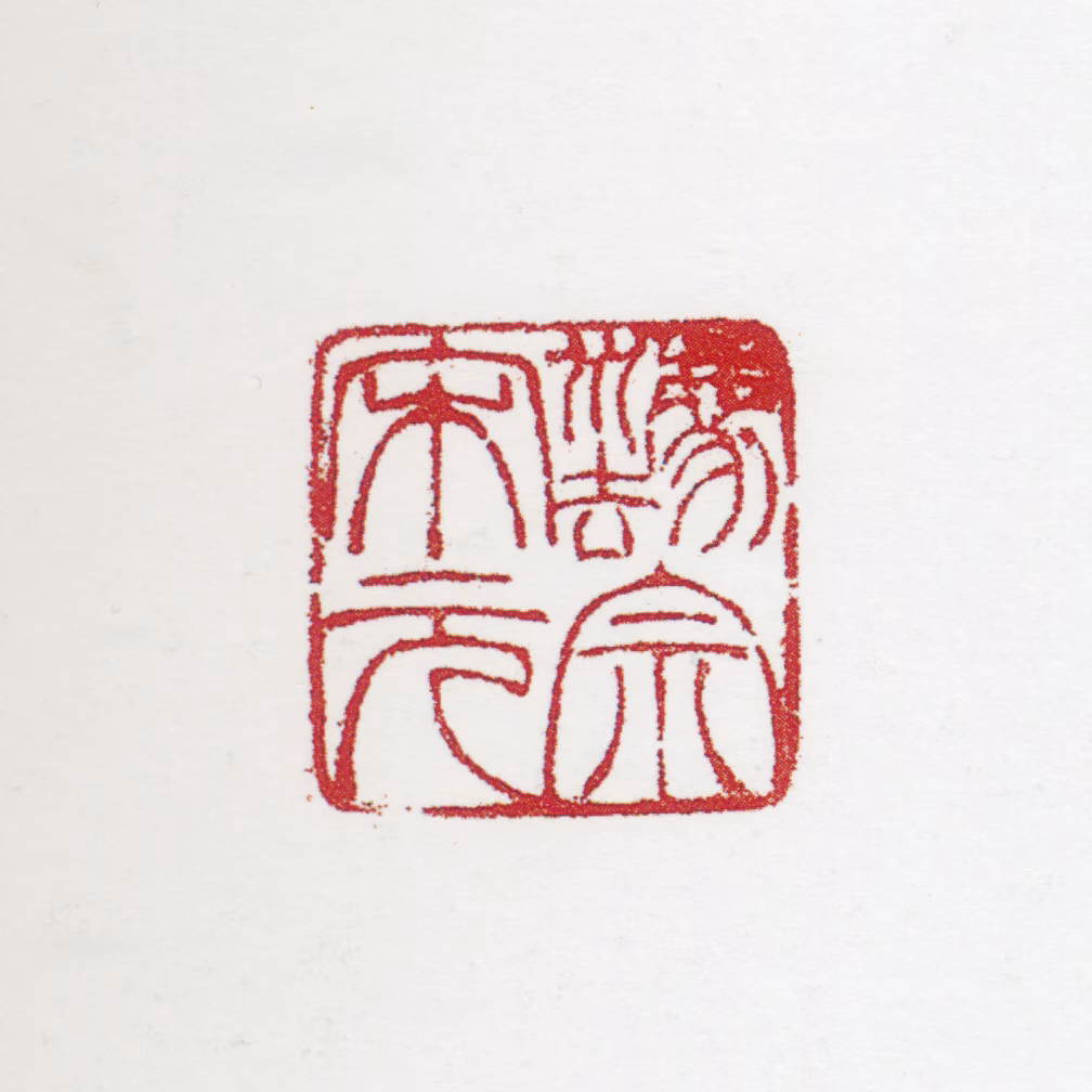 田世光印鉴《法宗宋元》图片