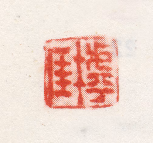 沈廷瑞印鉴《樗厓》图片