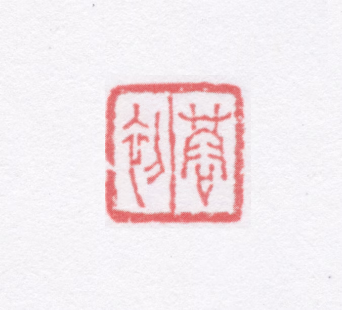 徐光济印鉴《蓉初》图片