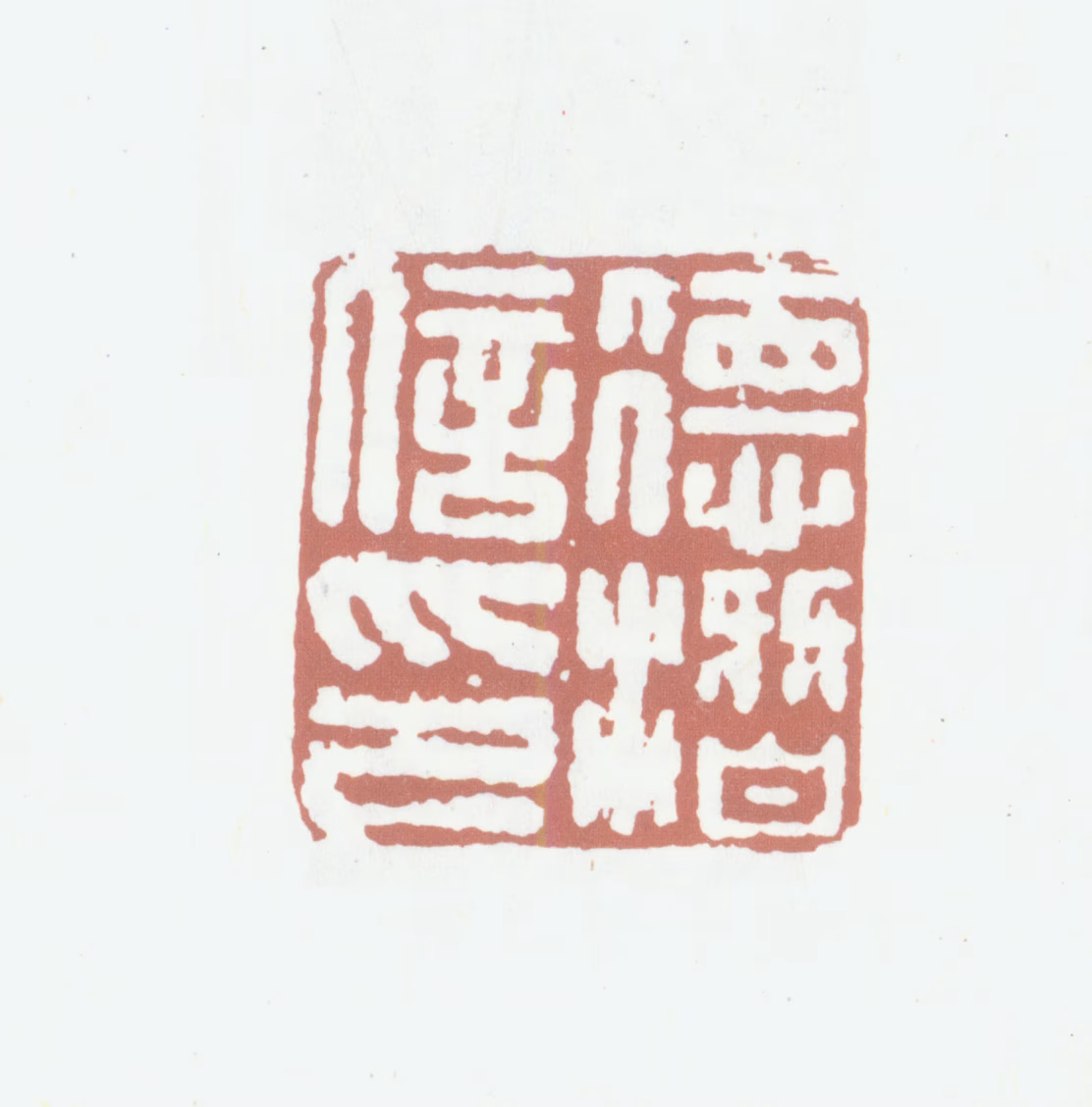 沈德潜印鉴《沈德潜印》图片