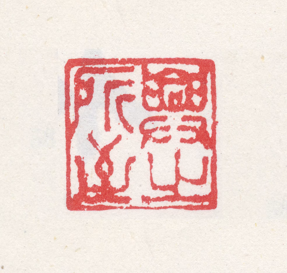 殷树柏印鉴《兴之所至》图片