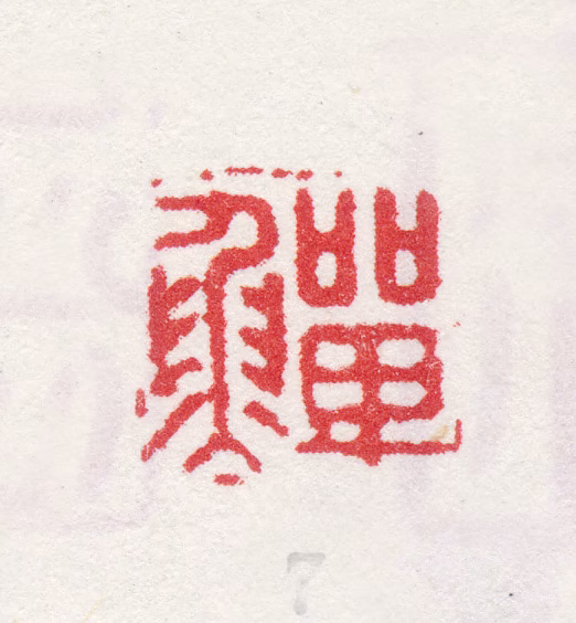 李鱓印鉴《鱓》图片