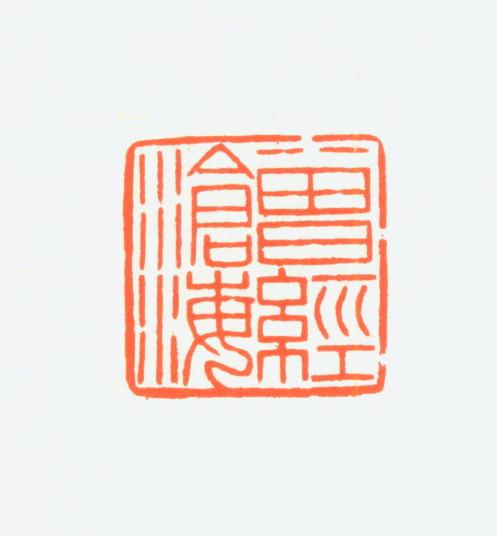 赵鹤琴印鉴《曾经沧海》图片