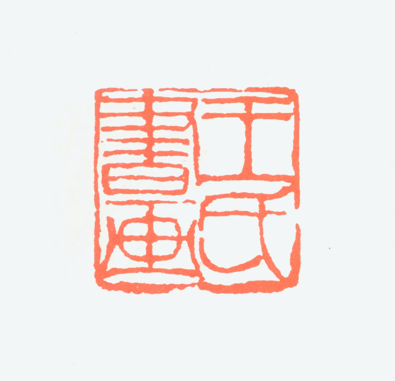 王石城印鉴《王氏书画》图片