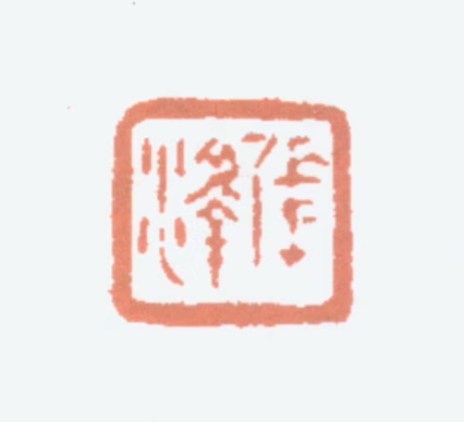 张善孖印鉴《张泽》图片