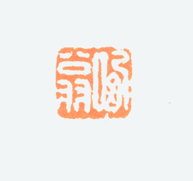 陈半丁印鉴《哂翁》图片