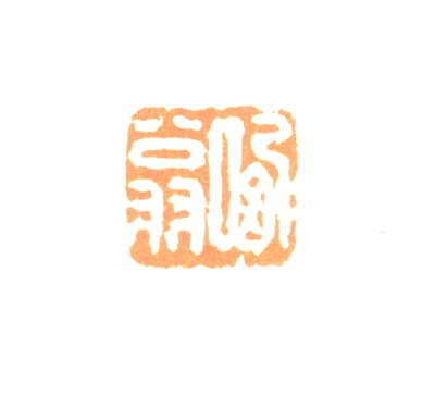翁篆刻- 篆刻印鉴图片- 集古作网·篆刻