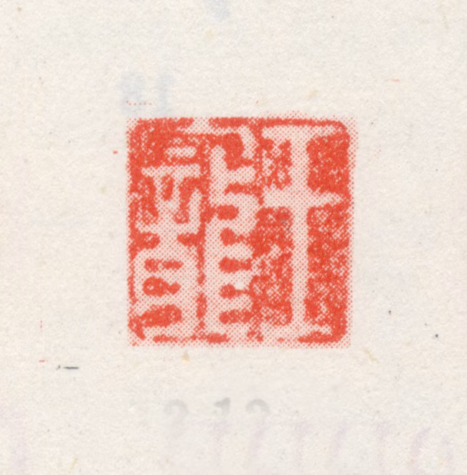 王宠印鉴《王宠》图片