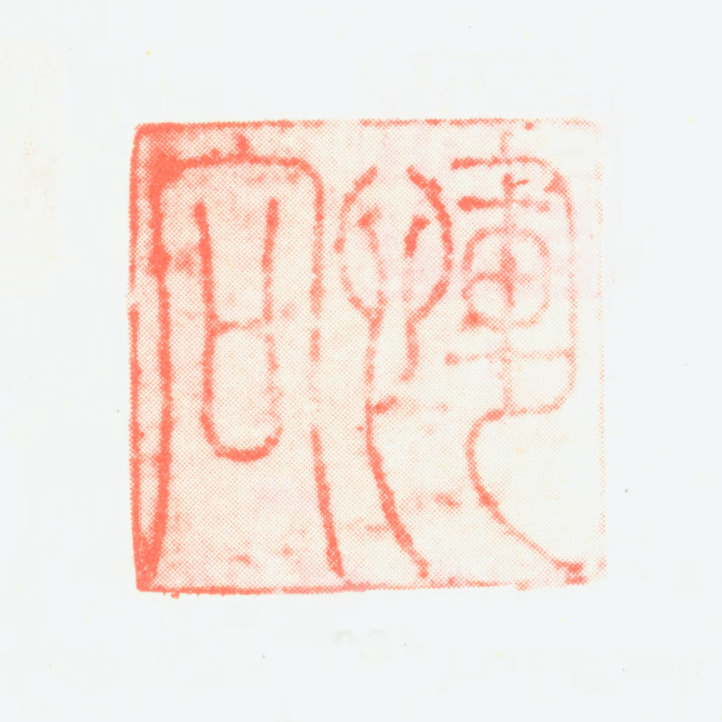 恽向印鉴《恽向》图片