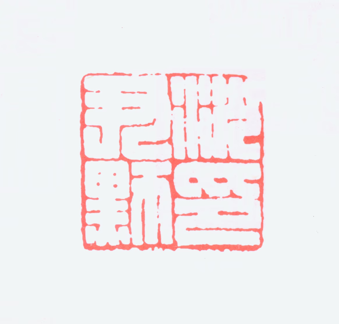 沈尹默印鉴《沈尹默印》图片
