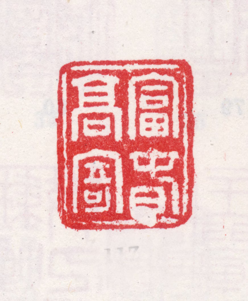 王翚印鉴《富春高寄》图片