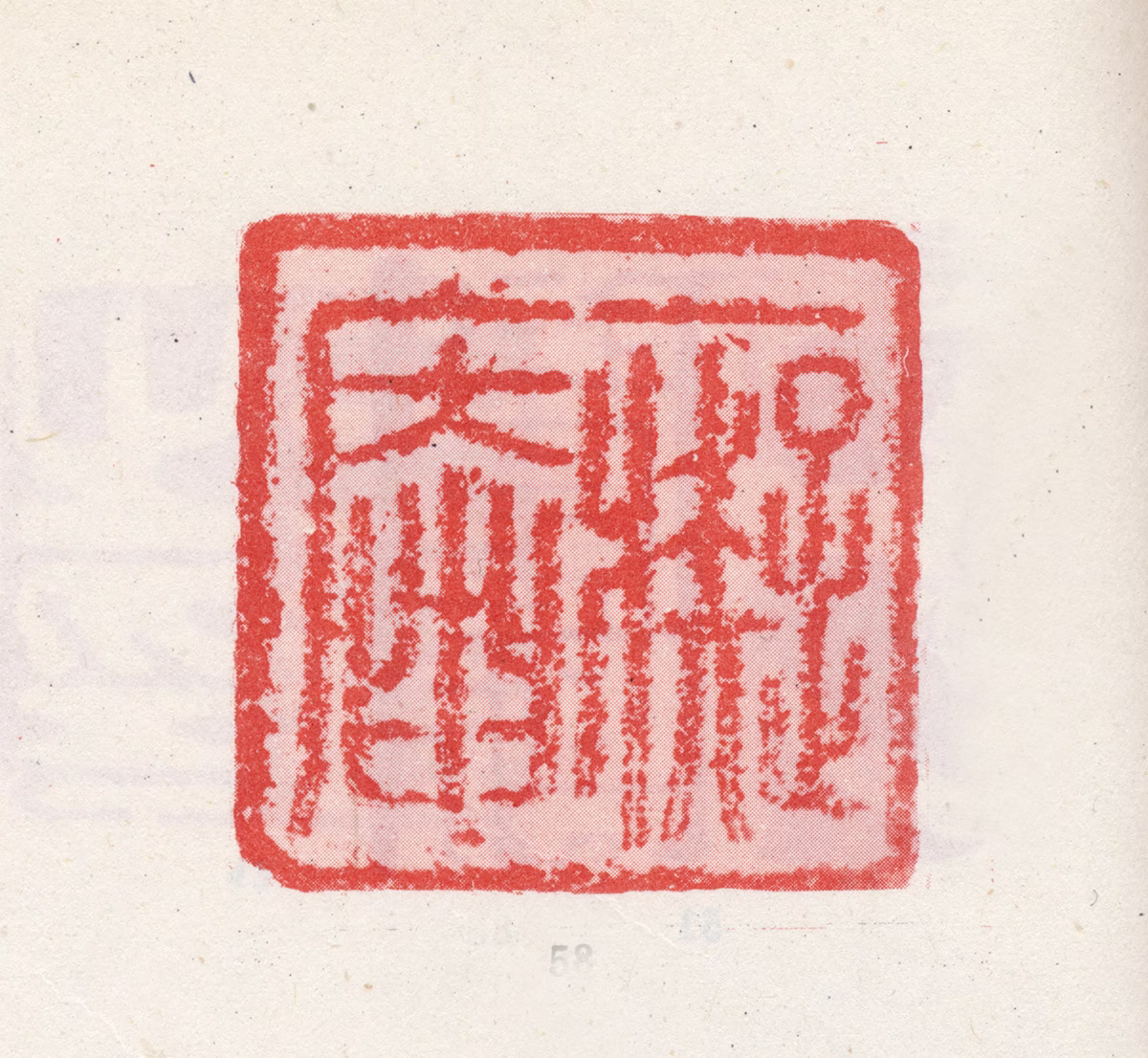 王铎印鉴《痴庵》图片