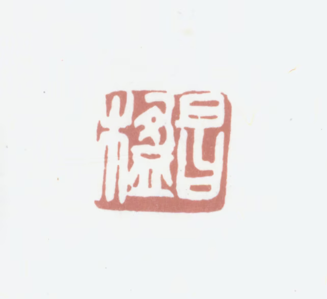葛昌楹印鉴《昌楹》图片