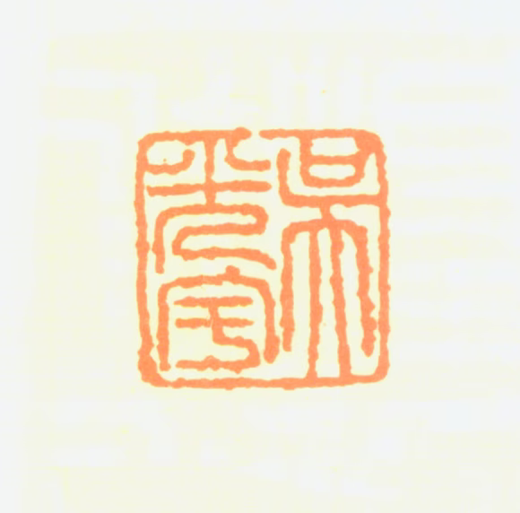 吴光宇印鉴《吴光宇》图片