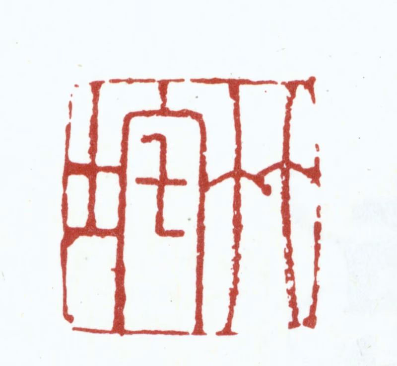 朱彝尊印鉴《竹垞》图片