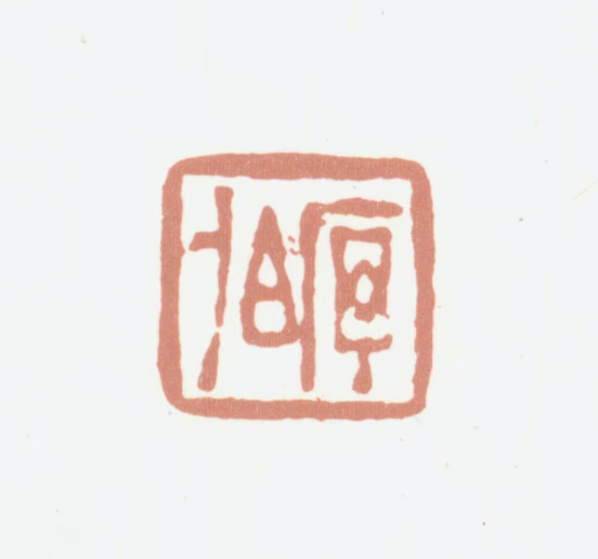 程庭鹭印鉴《序伯》图片