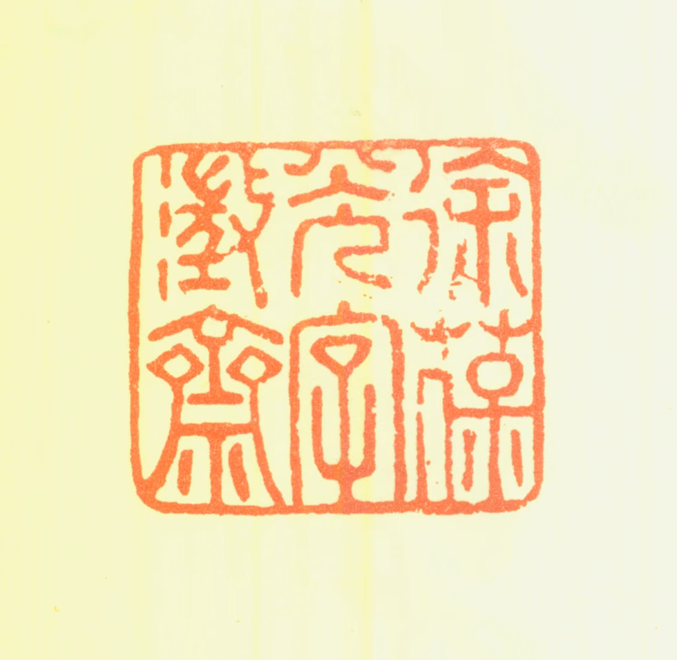 徐葆光印鉴《徐葆光字澄斋》图片