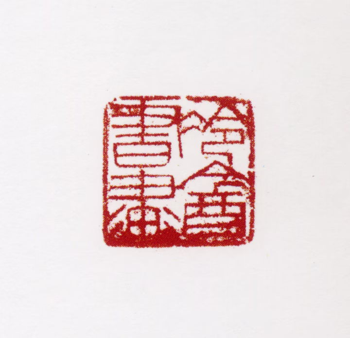 胡佩衡印鉴《冷盦书画》图片