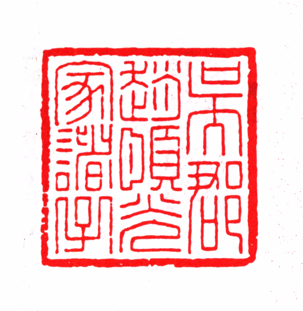 赵宧光印鉴《吴郡赵宦光家诸子》图片