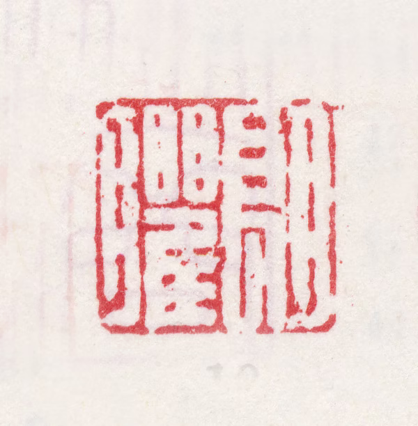 沈颢印鉴《朗臞》图片