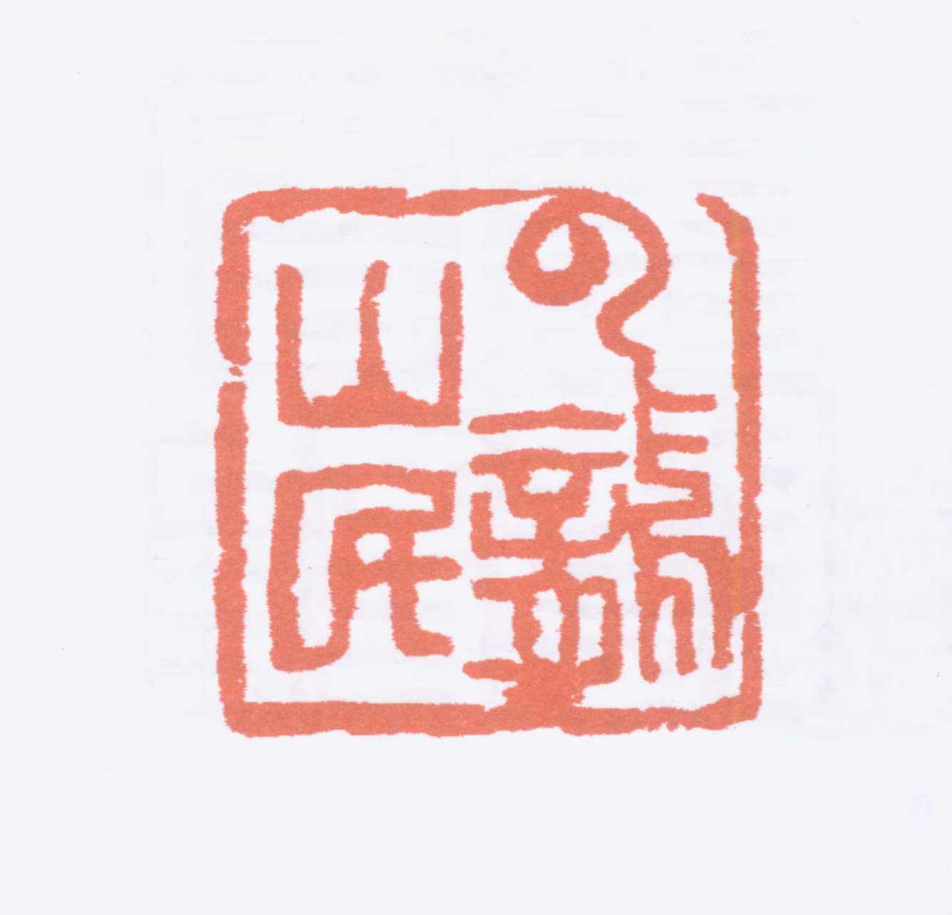 张伯英印鉴《云龙山民》图片