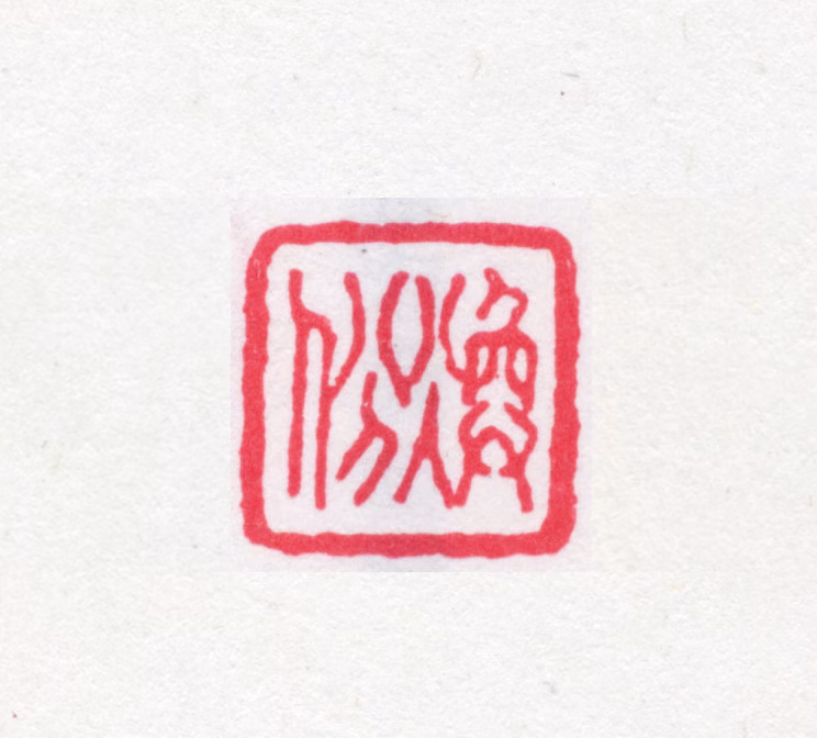 叶德辉印鉴《焕份》图片