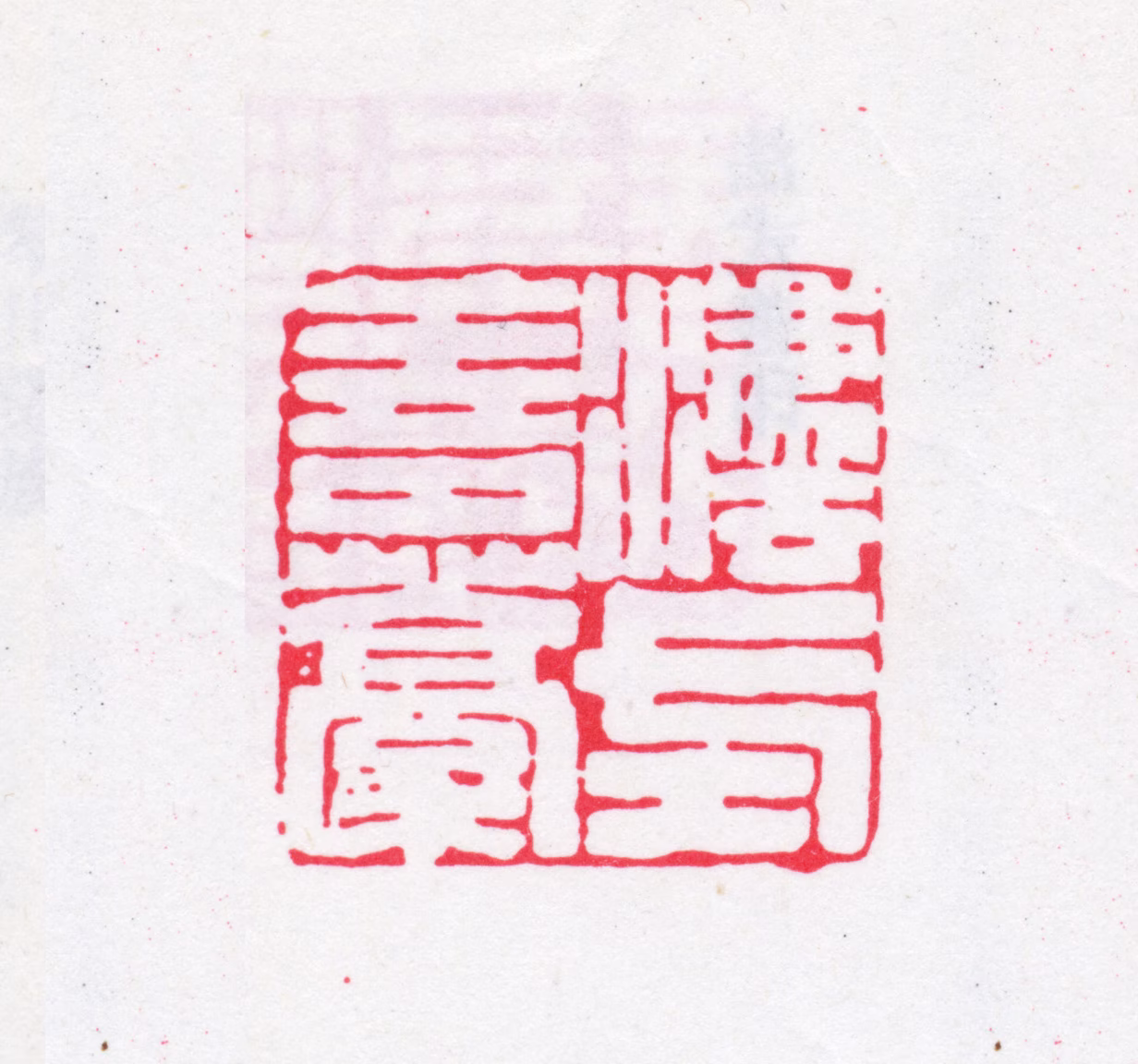 法式善印鉴《法式善稿》图片