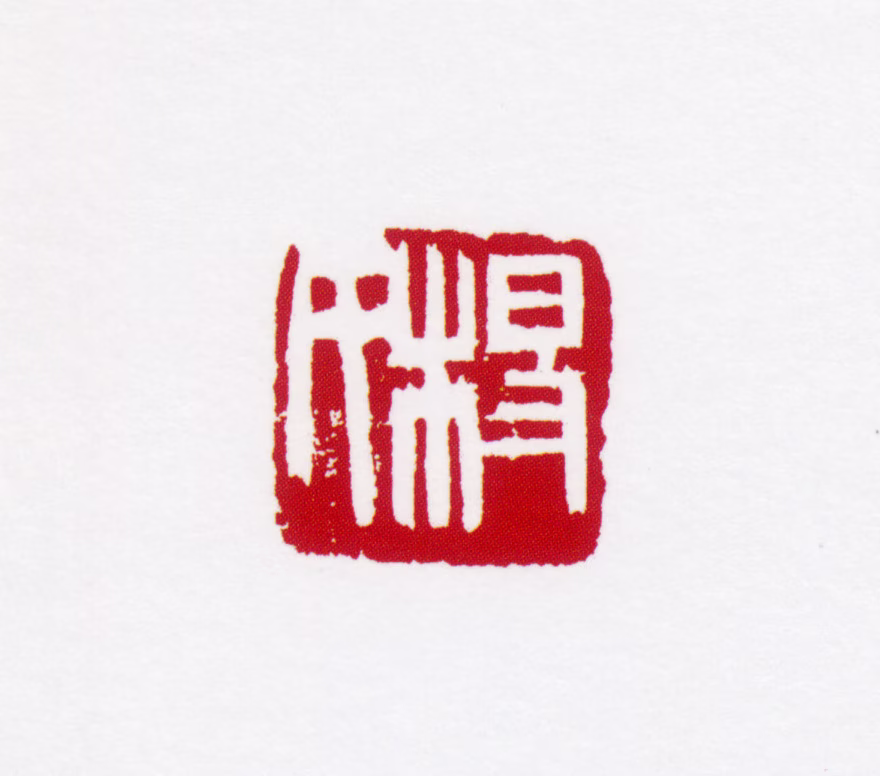 杨善深印鉴《杨氏》图片
