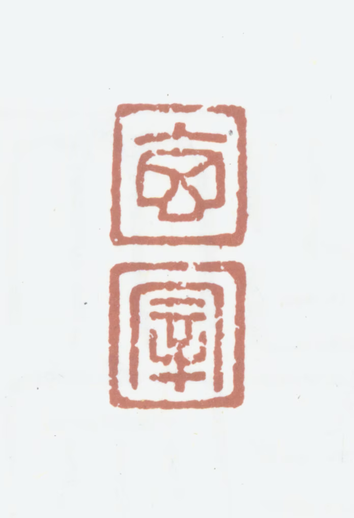 董其昌印鉴《玄宰》图片